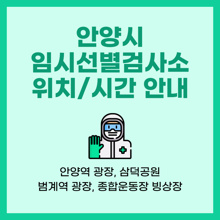 안양 임시선별검사소 4곳 연장 운영 (거리두기 2단계 종료시까지)