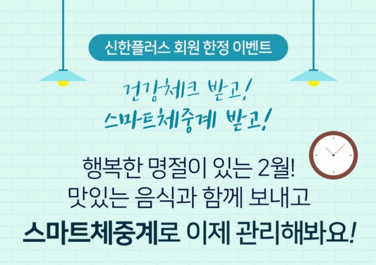 신한생명>건강체크 받고 스마트체중계 받고! 헬스톡 서비스를 신청하는 고객님중 100분을 추첨해 스마트 체중계를 드립니다 신한생명>건강체크 받고 스마트체중계 받고! 헬스톡 서비스를 신청하는 고객님중 100분을 추첨해 스마트 체중계를 드립니다