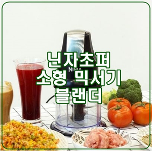  [닌자초퍼] 이유식 유아식 필수템, 다지기의 끝판왕!