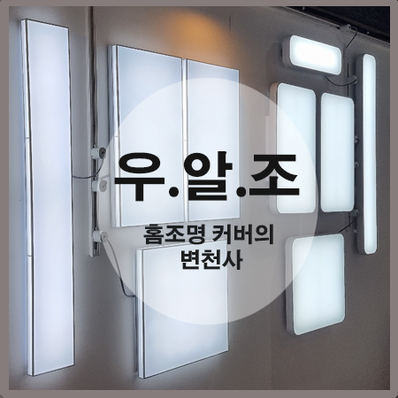 우연히 알게된 조명 상식 (우.알.조.)-홈조명 커버의 변천사 우연히 알게된 조명 상식 (우.알.조.)-홈조명 커버의 변천사