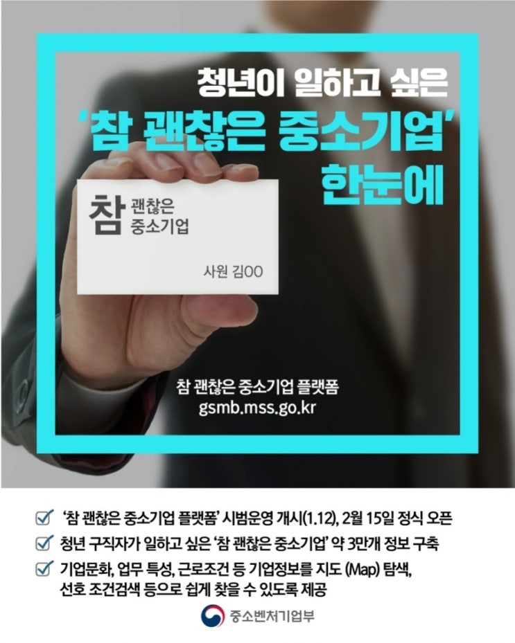 ‘참 괜찮은 중소기업’ 플랫폼 정식 오픈