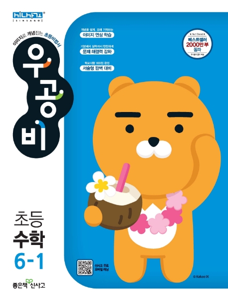후기가 좋은 우공비 초등 수학 6-1(2021), 좋은책신사고(로켓배송) 추천해요 후기가 좋은 우공비 초등 수학 6-1(2021), 좋은책신사고(로켓배송) 추천해요