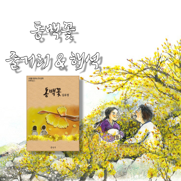 김유정 동백꽃 줄거리 & 해석