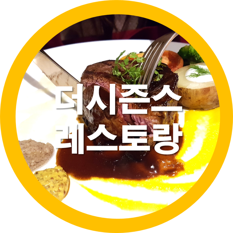  구미레스토랑 더시즌스 스테이크가 완죤 맛있는