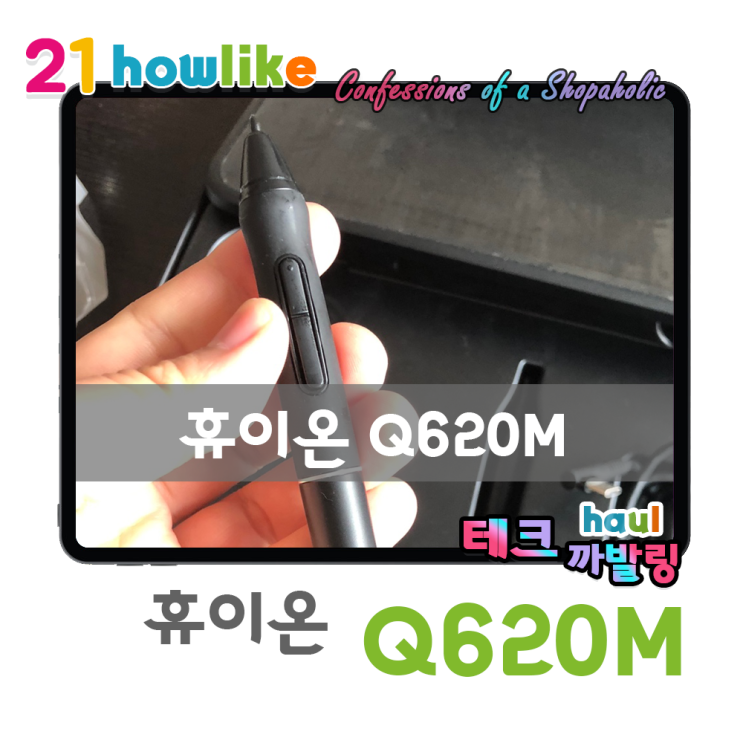  디지털 드로잉을 시작하는 분들께 전하는 가성비 타블렛 추천기, 휴이온 Q620M