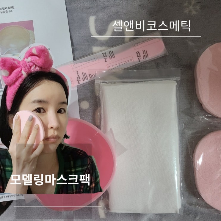 셀앤비코스메틱 모델링마스크팩 역시 입소문 만큼 다르다 ! 셀앤비코스메틱 모델링마스크팩 역시 입소문 만큼 다르다 !