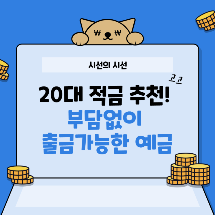  20대 적금 추천. 상상인 369 정기예금 가입함