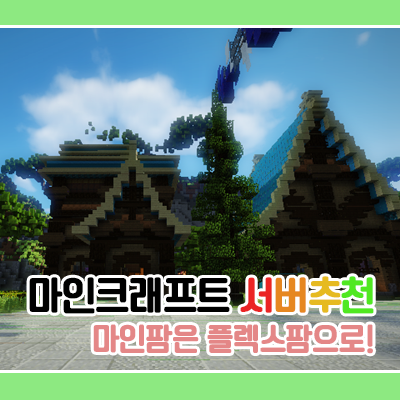 마크서버추천 1.12.2 마인팜에서 농사를?