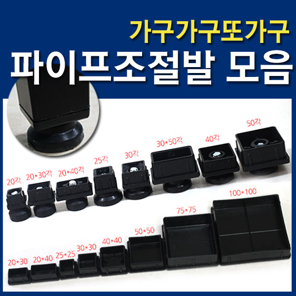 가성비갑 가구가구또가구 사각파이프조절발 사각캡 파이프조절발, 사각파이프조절발 30*50각, 1개 추천해요 가성비갑 가구가구또가구 사각파이프조절발 사각캡 파이프조절발, 사각파이프조절발 30*50각, 1개 추천해요