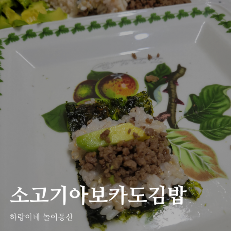 16개월 유아식 추천 소고기 아보카도 김밥 만들어요