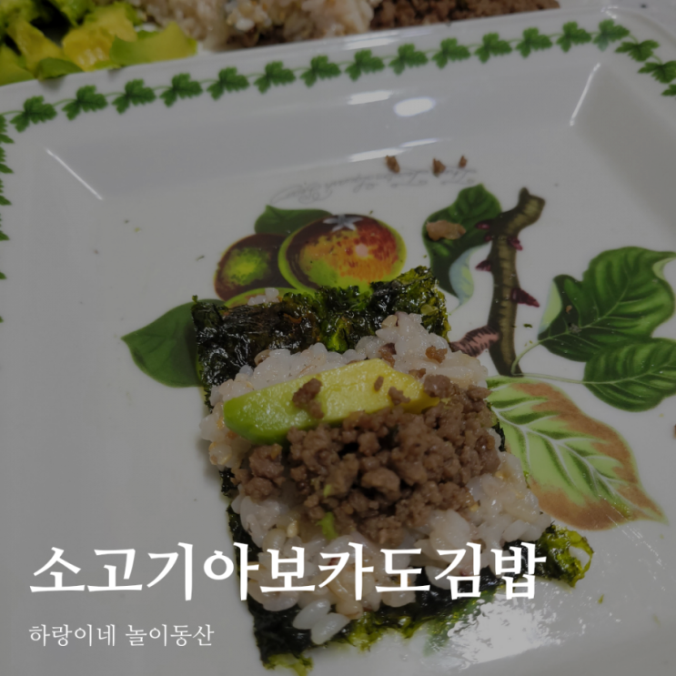  16개월 유아식 추천 소고기 아보카도 김밥 만들어요