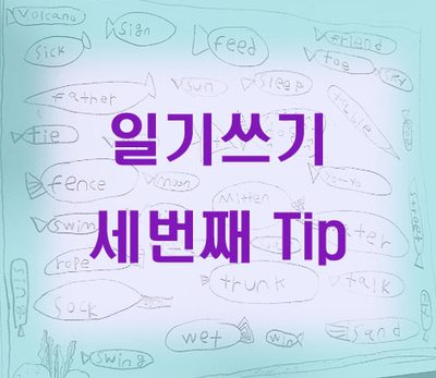  초등 글쓰기 - 일기쓰기 세번째 Tip