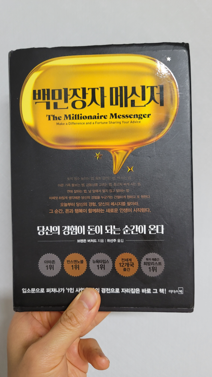  백만장자 메신저 : 1인 기업을 꿈꾸는 당신에게!