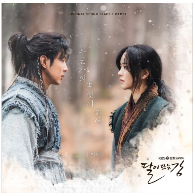  달이 뜨는 강 OST 첫 번째 주자 지아-누군가의 무엇이 되어 (듣기/가사/뮤비)
