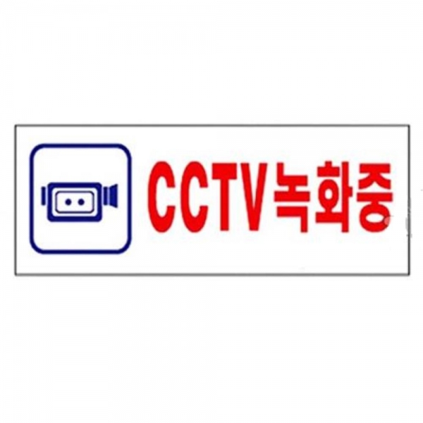 많이 팔린 아크릴 안내표지판-CCTV 녹화중 문패 미니간판 안내판, 본상품 좋아요