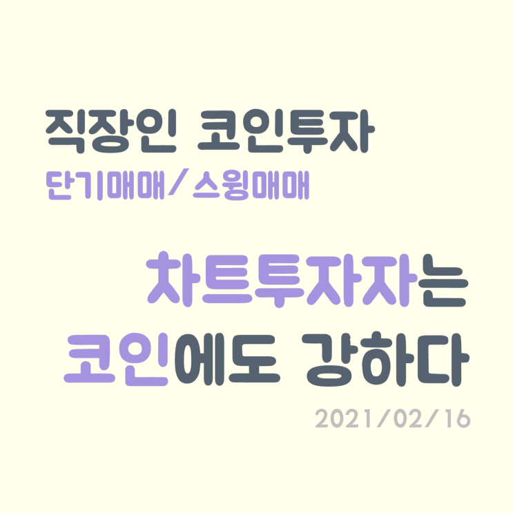 단기매매, 차트투자는 가상화폐(비트코인)에도 강하다! 단기매매, 차트투자는 가상화폐(비트코인)에도 강하다!