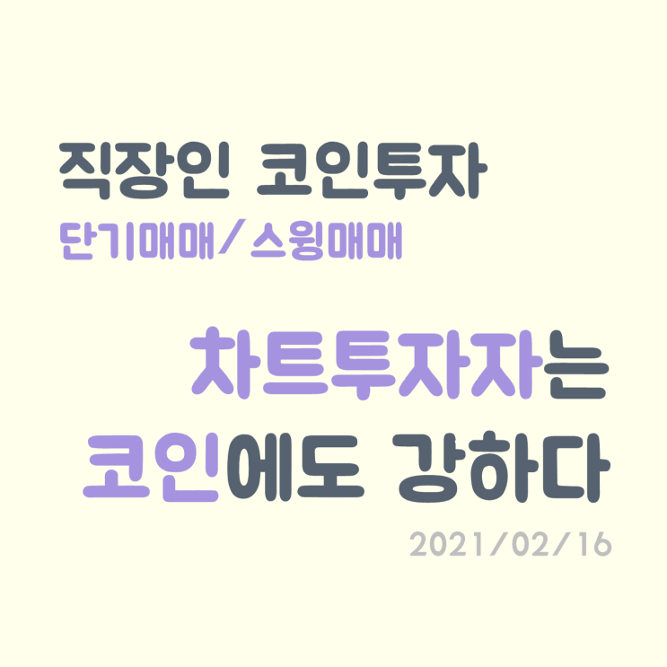 단기매매, 차트투자는 가상화폐(비트코인)에도 강하다!