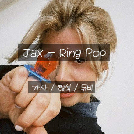 달달한 팝송 찾고계신다면 주목 &lt; Jax - Ring Pop &gt;