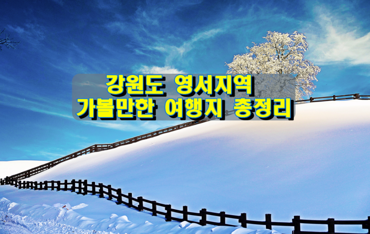 강원도 영서지역 가볼만한 여행지 총정리 강원도 영서지역 가볼만한 여행지 총정리