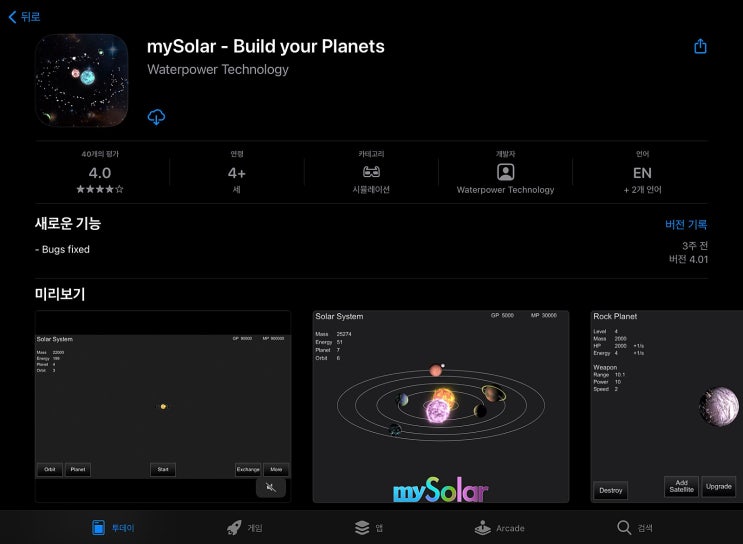  [IOS 게임] MySolar - Build your Planets $4.99가 한시적 무료!