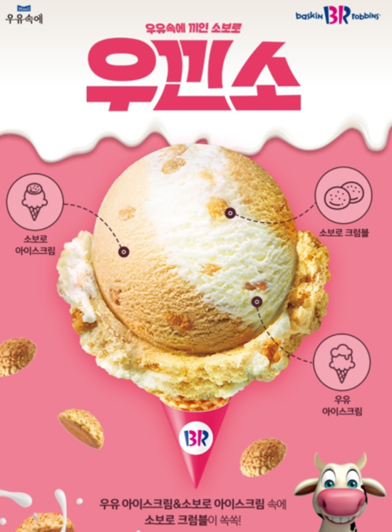 아이스크림 천국 배스킨라빈스31, 배라 우낀소 먹어보다!!