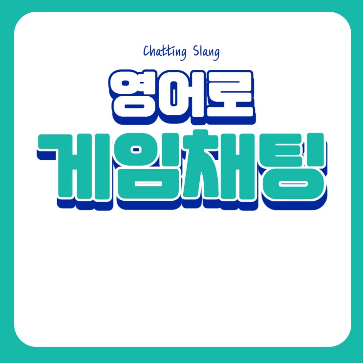  영어로 게임채팅하기. 슬랭/줄임말