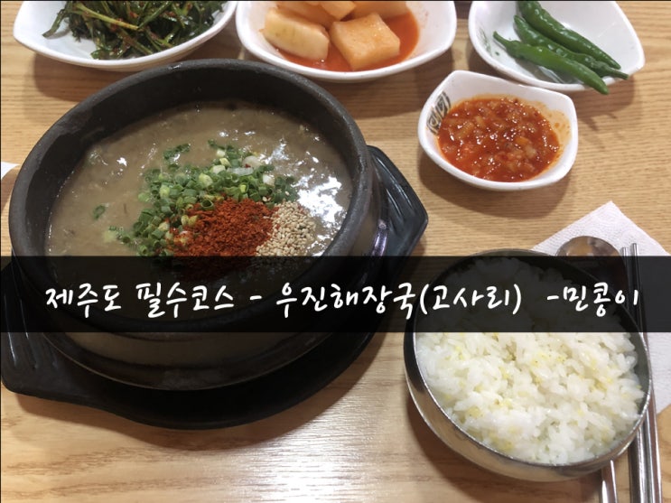 제주공항 인근 맛집 : 우진해장국 강력추천 고사리해장국 존맛탱