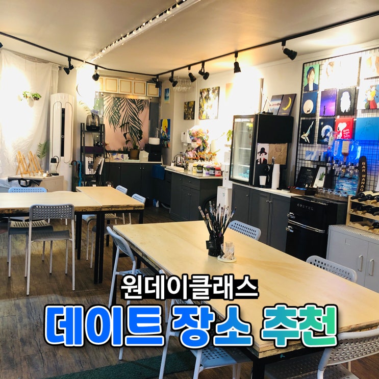  공방 원데이 클래스 추천