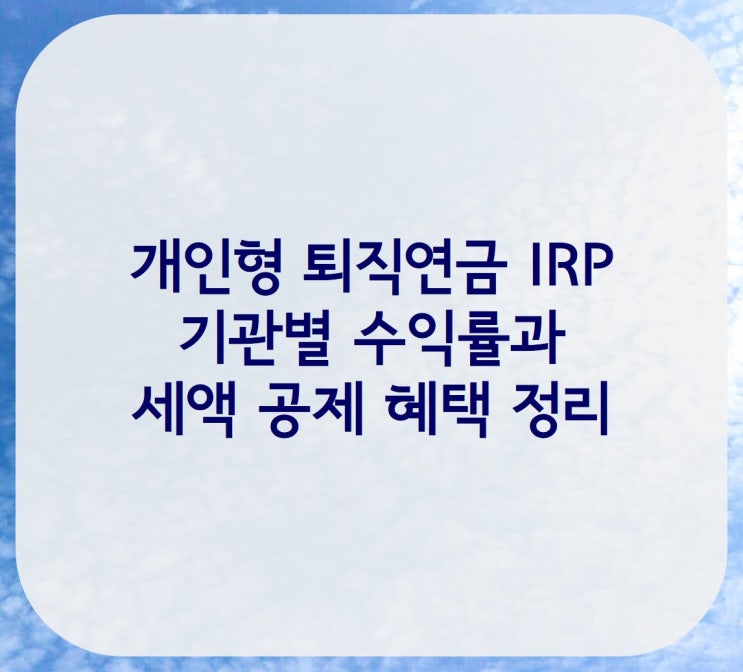  개인형 퇴직연금 irp 계좌개설, 수익률 알아보기!