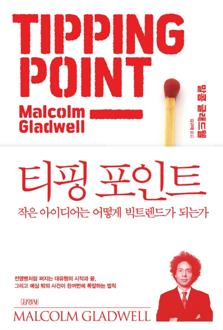 요즘 인기있는 티핑 포인트:작은 아이디어는 어떻게 빅트렌드가 되는가, 김영사(로켓배송) 좋아요 요즘 인기있는 티핑 포인트:작은 아이디어는 어떻게 빅트렌드가 되는가, 김영사(로켓배송) 좋아요