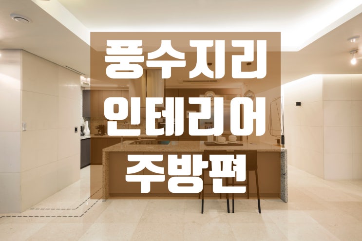  [인테리어 꿀팁] 풍수지리 인테리어 주방편!