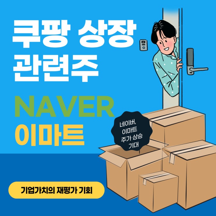  쿠팡 상장 관련주 네이버와 이마트 그리고 풀필먼트