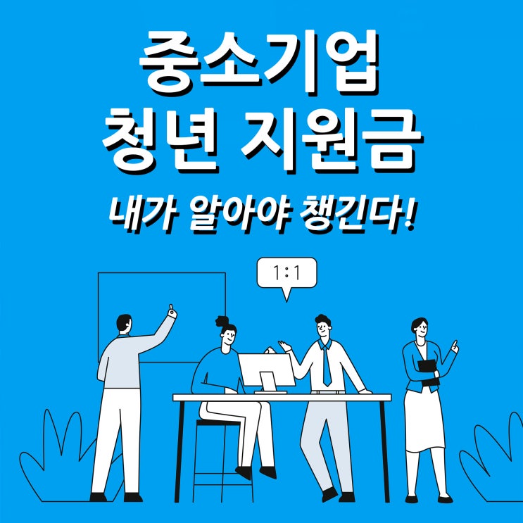  중소기업 청년 지원금 내가 알아야 받는다!