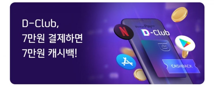 신한카드>D-Club멤버십 혜택 총정리 지금 바로 응모하세요 2월 한달간 최대 96000원 상당의 특별 혜택 신한카드>D-Club멤버십 혜택 총정리 지금 바로 응모하세요 2월 한달간 최대 96000원 상당의 특별 혜택