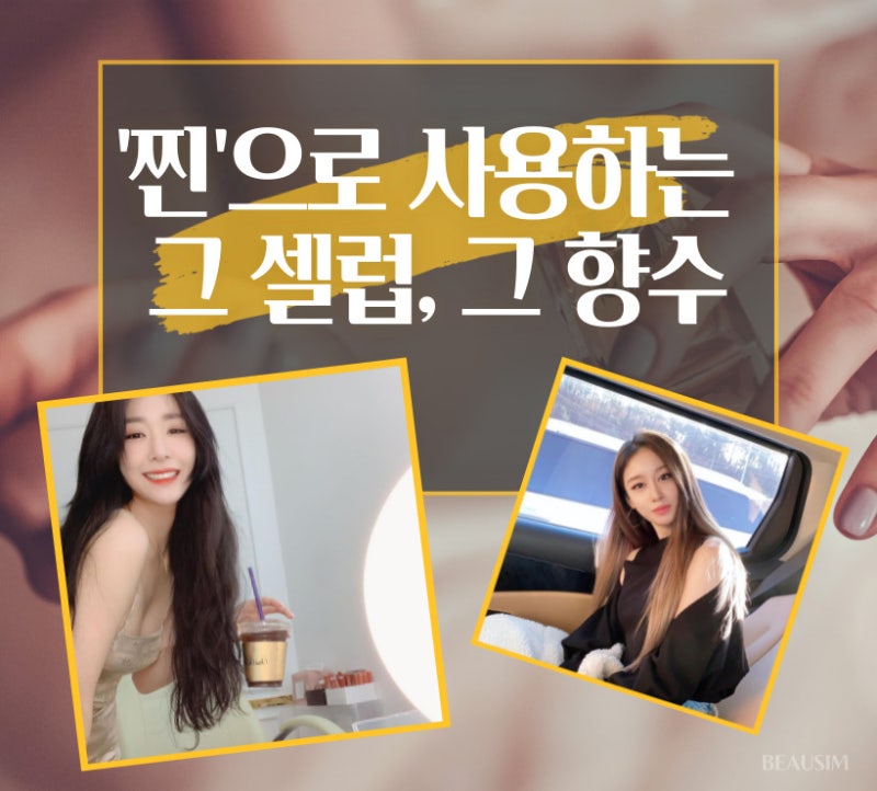 '찐'으로 사용하는 그 셀럽, 그 향수