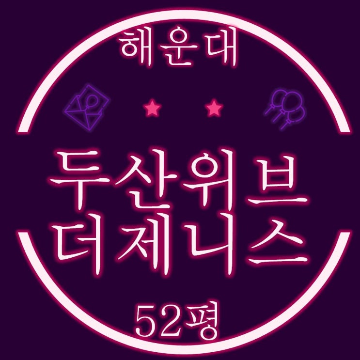  해운대 두산위브더제니스 52평 경매물건
