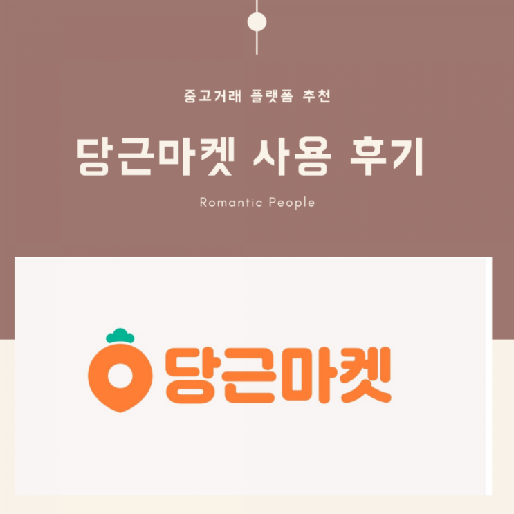 중고거래 어플 추천<당근마켓> 중고거래 어플 추천<당근마켓>