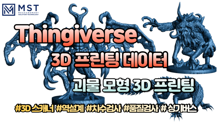  [3D프린트] 싱기버스 괴물/상상속의 동물 3D데이터