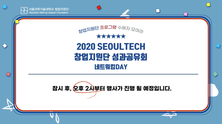  [줌] 서울과학기술대학교 창업지원단 성과공유회 네트워킹 DAY 송출