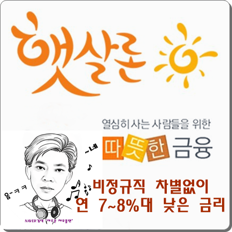  비정규직 햇살론 가능합니다.