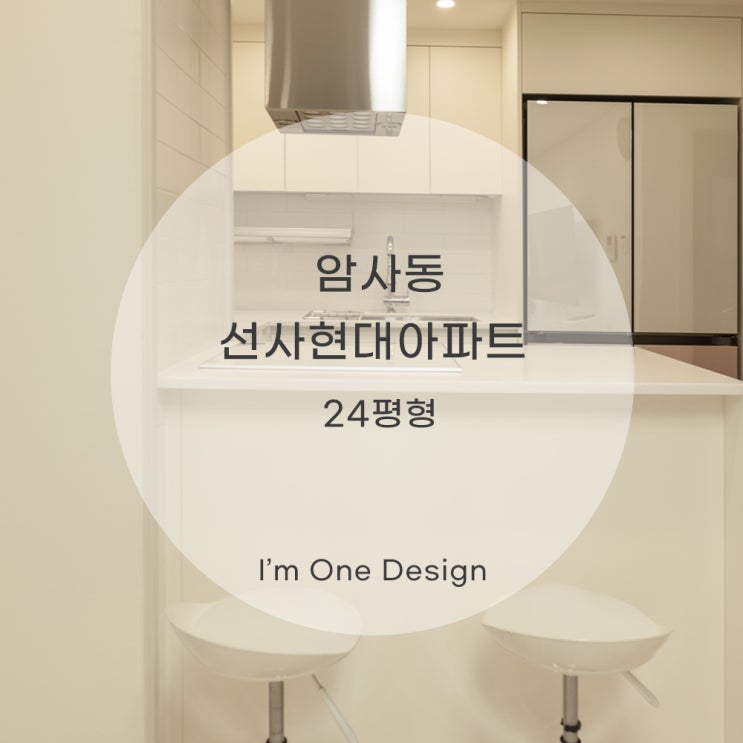 [아임원디자인] 암사동 선사현대아파트 인테리어 24평 | 송파인테리어 | 문정동인테리어