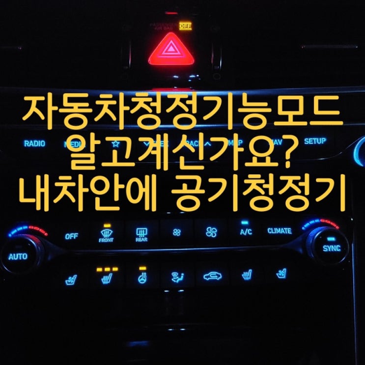  자동차 공기청정모드 알고 계신가요? (내차안공기청정기)