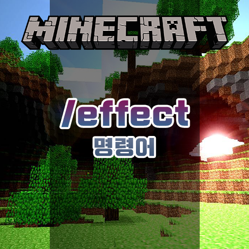 마인크래프트 효과/effect 명령어 정리 마인크래프트 효과/effect 명령어 정리