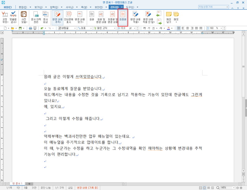 한컴오피스 한글에서 문서 수정 이력 남기기 + 변경 내용 기록(추적) + MS 워드에서는 : 네이버 블로그