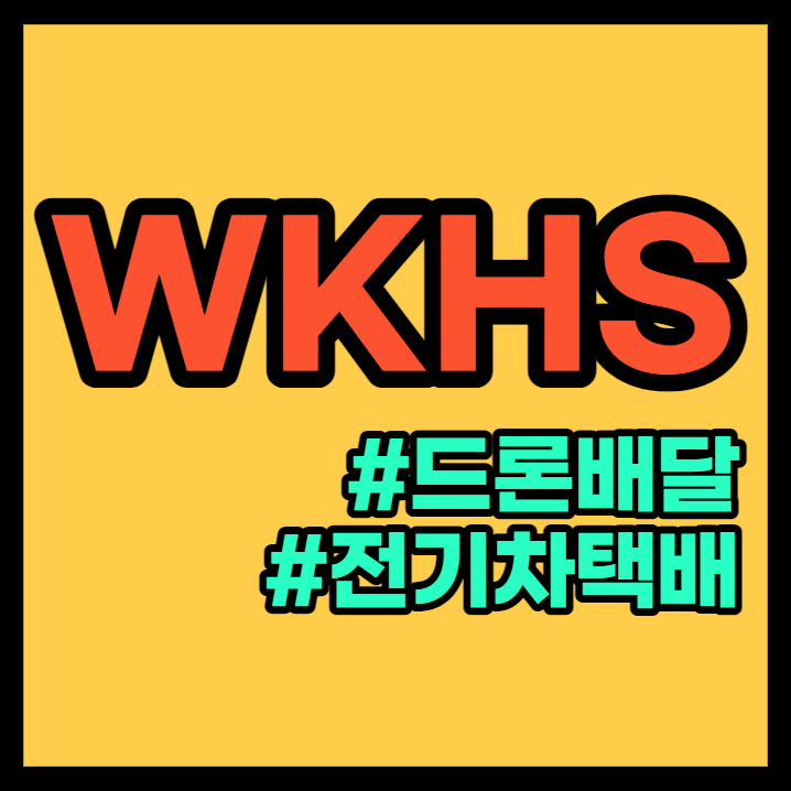 미국 주식 WKHS, 워크호스 그룹 총정리(주가, 드론, 전기차) - WOKRHORSE