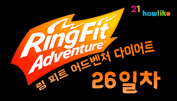 링 피트 어드벤처 다이어트 : 26일차 (월드 10 짐볼 퀸)