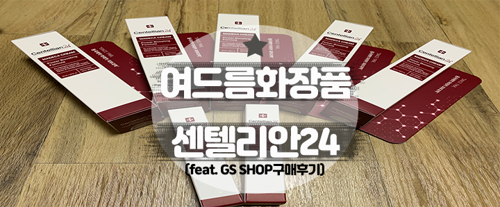 [센텔리안24] 민감 복합성 여드름 피부들에겐 센텔리안24가 답이다!(feat. GS Shop 구매후기)