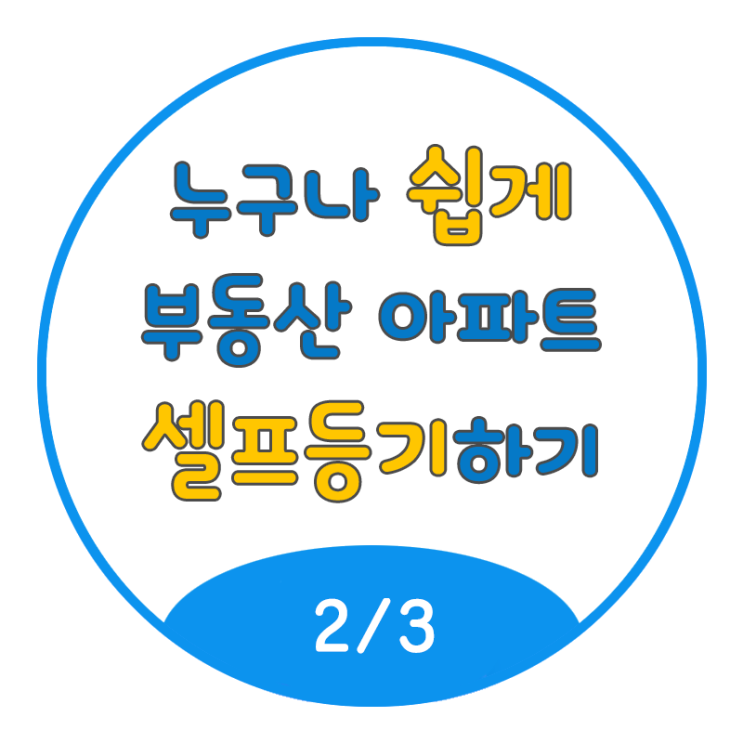  누구나 쉽게 부동산 아파트 셀프등기 하기 (2/3)