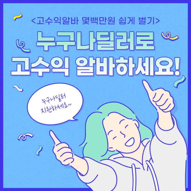  고수익 알바, 누구나딜러로 몇백만원 쉽게 벌어요!