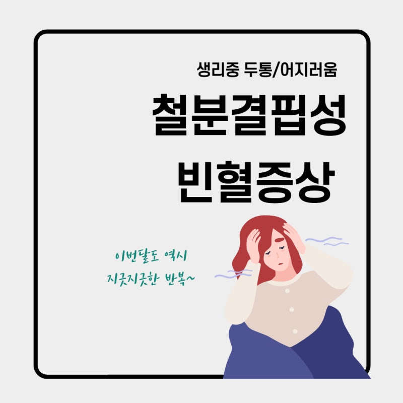 월경철 결핍성 빈혈(두통/현기증) 개선 요령
